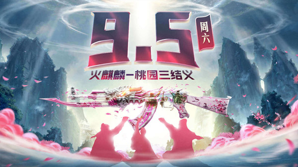 CF火麒麟桃园三结义活动怎么参与？9月5日新活动开启预告[多图]
