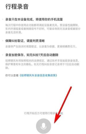 哈啰顺风车怎么开启行程录音图片5