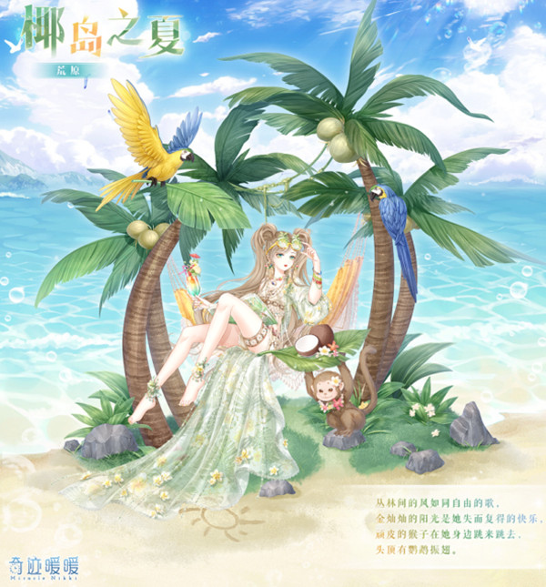奇迹暖暖椰岛之夏套装怎么样？外观欣赏[多图]