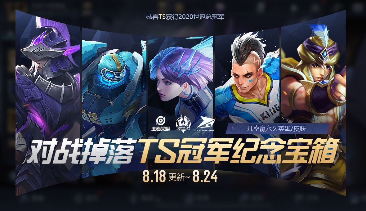 王者荣耀8月18日更新公告，世冠福利回馈[多图]