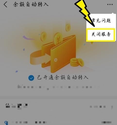 支付宝如何关闭余额宝自动转入[多图]图片5
