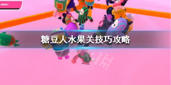 糖豆人终极淘汰赛完美配对怎么玩？玩法攻略教学[多图]