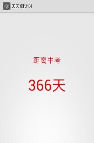 天数倒计时app图1