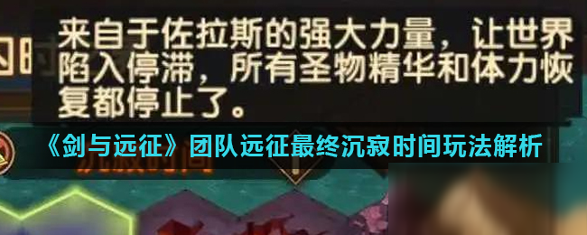 剑与远征团队远征最终沉寂时间怎么玩？玩法详解[多图]
