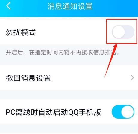 QQ怎么开启消息通知勿扰模式和设置勿扰时间[多图]图片5