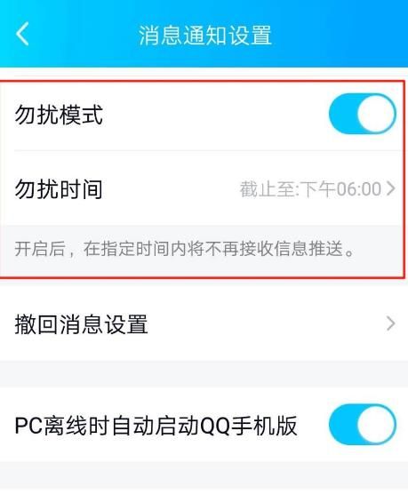 QQ怎么开启消息通知勿扰模式和设置勿扰时间[多图]图片8