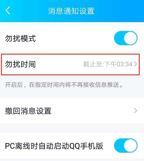 QQ怎么开启消息通知勿扰模式和设置勿扰时间[多图]图片6