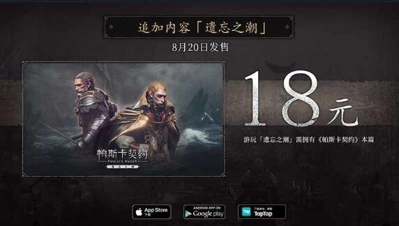帕斯卡契约遗忘之潮需要多少钱？新资料片解锁价格介绍[多图]
