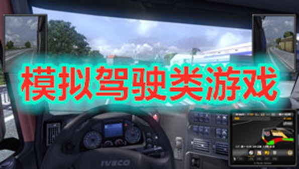 汽车驾驶模拟游戏合集