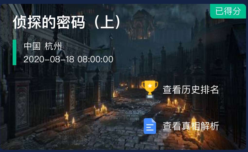 犯罪大师侦探的密码上答案是什么？最终解答分享[图]