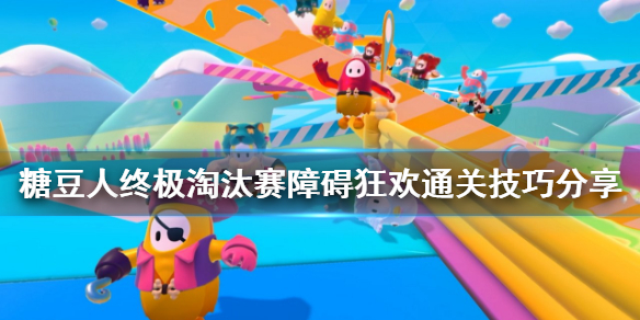 糖豆人终极淘汰赛障碍狂欢怎么过？通关技巧分享[多图]