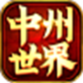 中州世界官网版