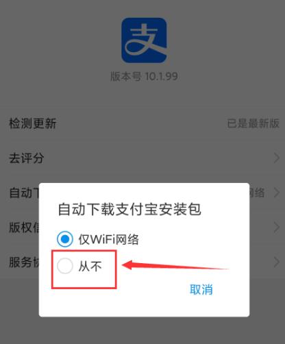 如何禁用支付宝自动下载安装包？禁用支付宝自动下载安装包的方法[多图]