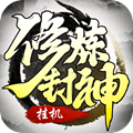 修炼封神手游官方正式版 v1.0.0