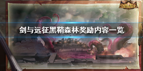 剑与远征黑鞘森林奖励内容大全[多图]