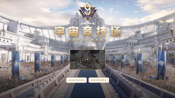 LOL九周年宇宙竞技场活动入口，线上云场馆今日开幕[多图]