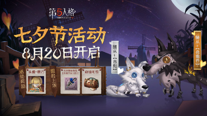 第五人格七夕活动今日上线，8月20号更新公告[多图]