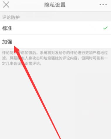 微博怎么加强评论防护等级？加强评论防护等级的方法[多图]