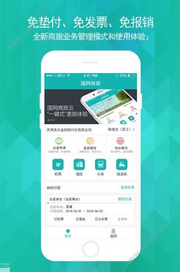 国网商旅app安卓版官方图片3