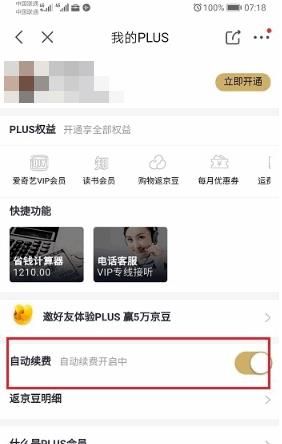 京东自动续费怎么关闭？京东自动续费关闭的方法[多图]图片4