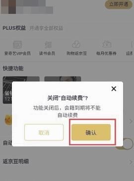 京东自动续费怎么关闭？京东自动续费关闭的方法[多图]图片5