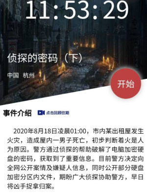 犯罪大师侦探的密码下凶手是谁？嫌疑人分析介绍图片1