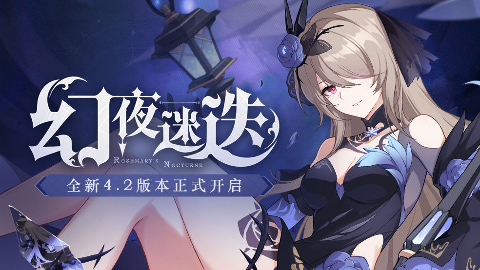 崩坏3幻夜迷迭4.2版本更新公告，迷迭香的花语活动开启[图]