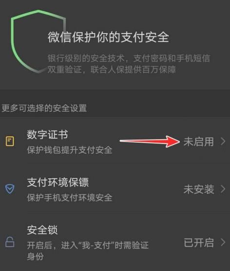 能使微信支付安全的数字证书怎么启用？启用微信支付安全的数字证书的方法[多图]图片4