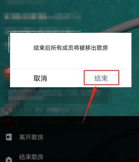 怎么和QQ好友一起K歌？怎么结束歌房[多图]图片10