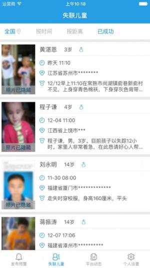 中国儿童失踪预警平台app下载官方版图片1