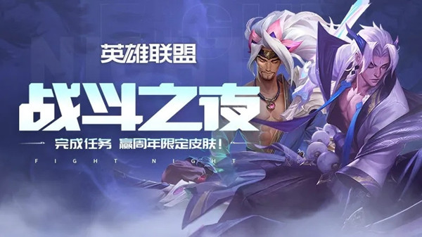 LOL战斗之夜活动地址，开启宝箱赢皮肤奖励[多图]