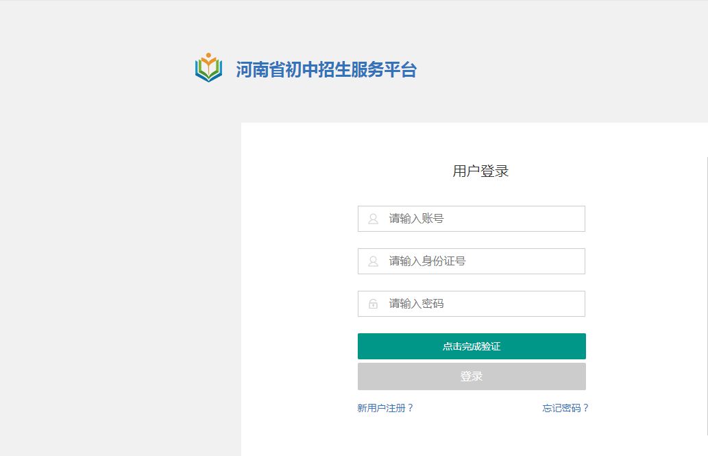 2020河南省义务教育招生信息服务平台官网注册下载v10