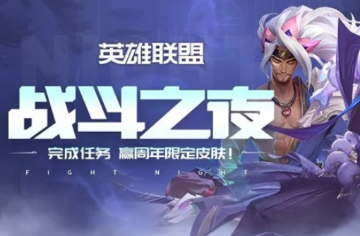 英雄联盟战斗之夜积分怎么刷取？九周年活动玩法介绍[多图]