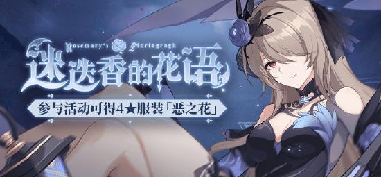崩坏3角色主题活动迷迭香的花语开启内容分享[多图]