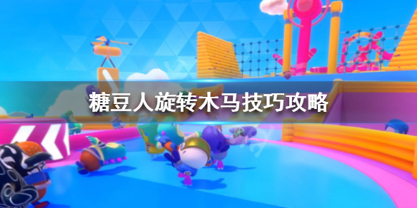 糖豆人终极淘汰赛旋转木马怎么爬墙？技巧攻略分享[多图]