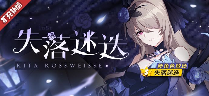 崩坏3失落迷迭扩充补给限时开启，奖励内容一览[多图]
