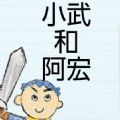 小武和阿宏游戏手机全章节完整免费版 v1.0