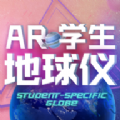 北斗AR学生地球仪app安卓下载 v1.2.6