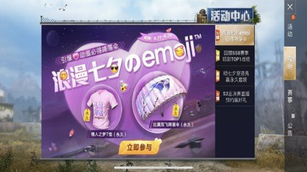 和平精英浪漫七夕emoji活动开启，永久情人之梦T恤免费抽[多图]
