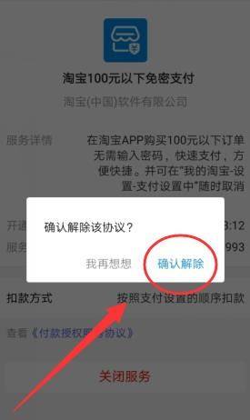 淘宝100元以下免密支付怎么解除？淘宝100元以下免密支付解除的方法图片6