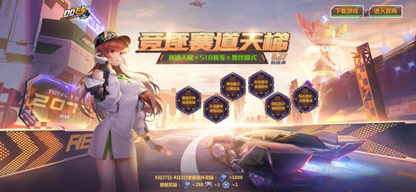 QQ飞车手游S18赛季什么时候开始？8月27日新版本上线预告[视频][多图]图片1