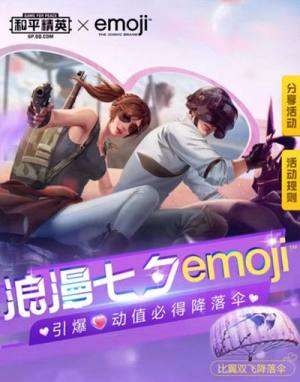 和平精英浪漫七夕emoji活动开启，永久情人之梦T恤免费抽图片2