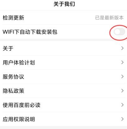 如何关闭百度WIFI下自动下载安装包？关闭百度WIFI下自动下载安装包的方法[多图]图片7