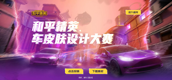 和平精英车皮肤设计大赛怎么参加？活动奖励预览[多图]