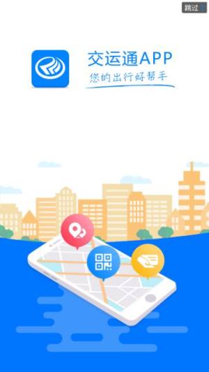 交运通app图1