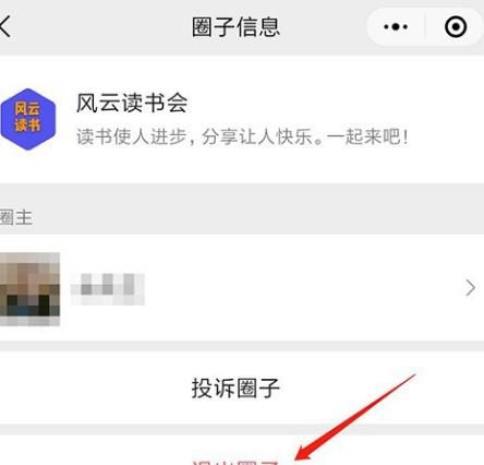 微信中如何退出已加入的圈子？微信退出已加入的圈子的方法[多图]图片5