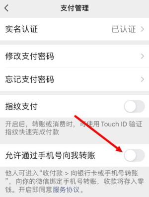微信如何设置可以使他人通过手机号向我转账？设置可以使他人通过手机号向我转账的方法图片4