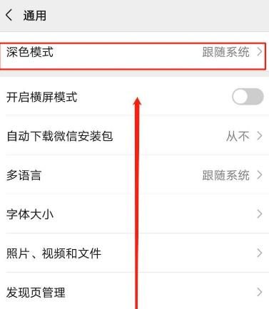 微信深色模式怎么不跟随系统？微信设置深色模式不跟随系统的方法[多图]图片5