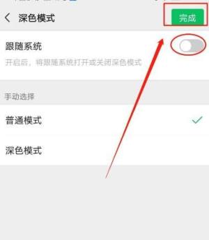 微信深色模式怎么不跟随系统？微信设置深色模式不跟随系统的方法图片7