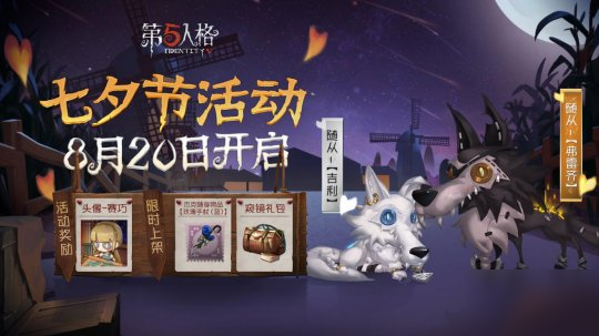 第五人格七夕活动的内容有什么？详情解析[多图]
